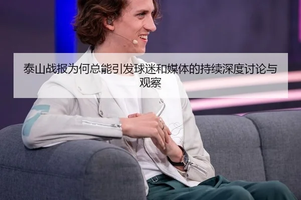 泰山战报为何总能引发球迷和媒体的持续深度讨论与观察